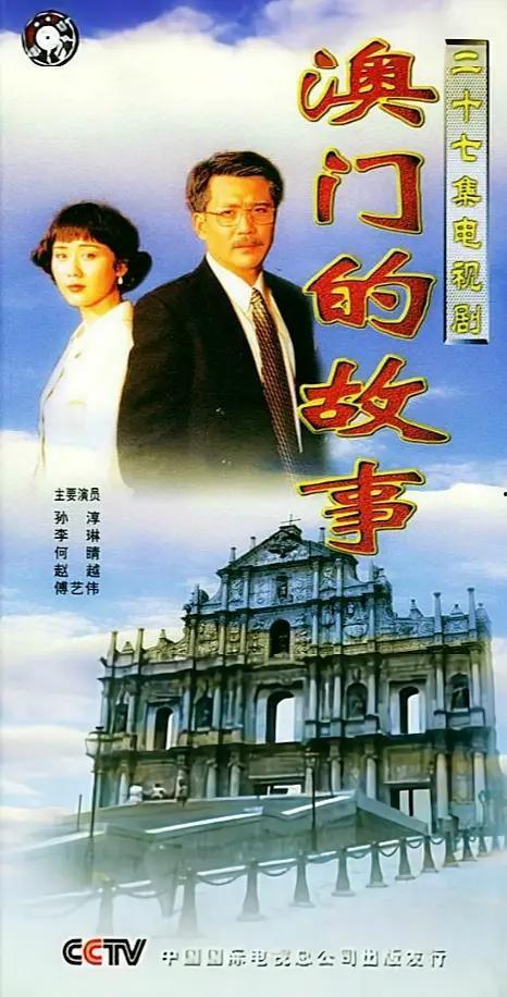 澳门的故事在线观看,故事在线观看之旅